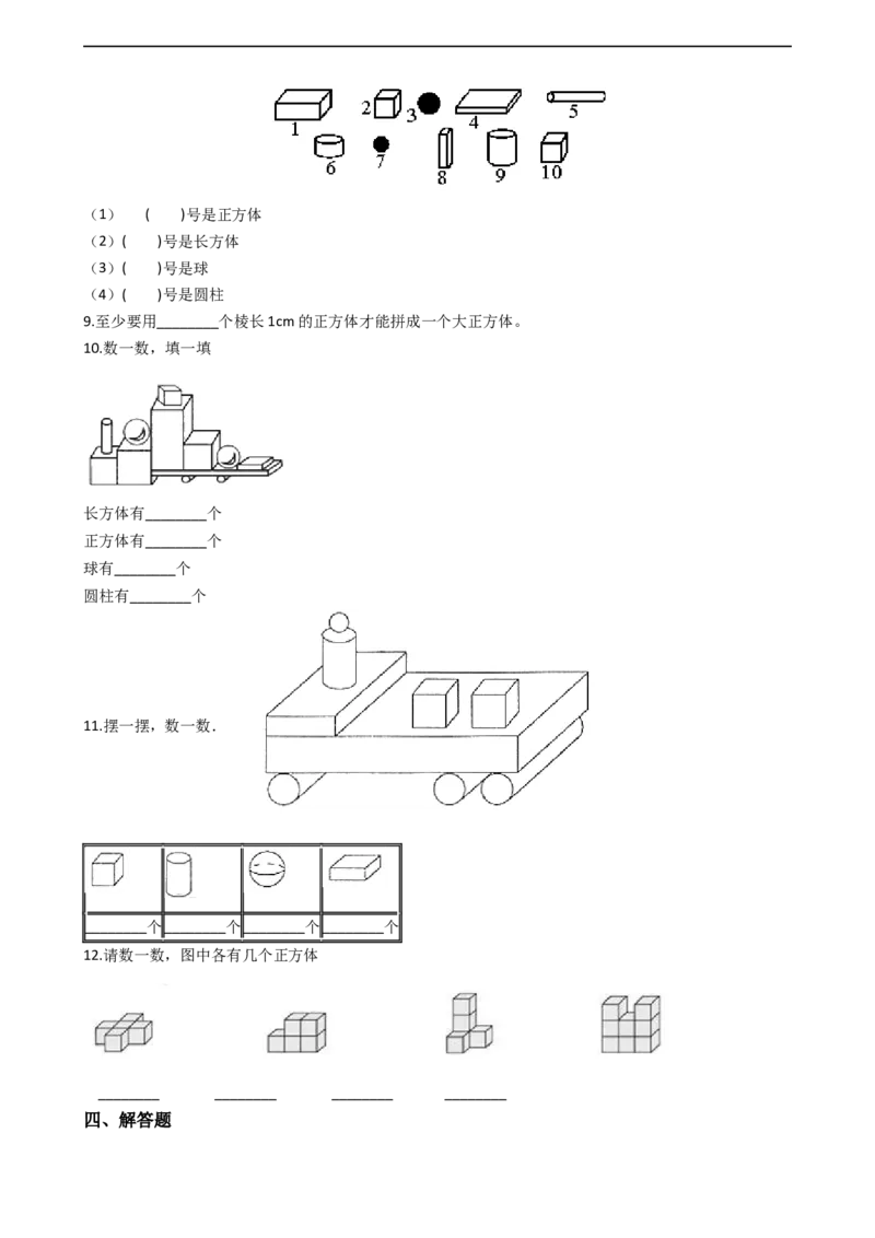 一年级上册数学一课一练-3.2认识物体西师大版（2014秋）（含答案）(1)_一年级上下册资料_小学一年级学习资料-25年更新版_1-03、小学一年级数学上册_西师版_02、课时练习