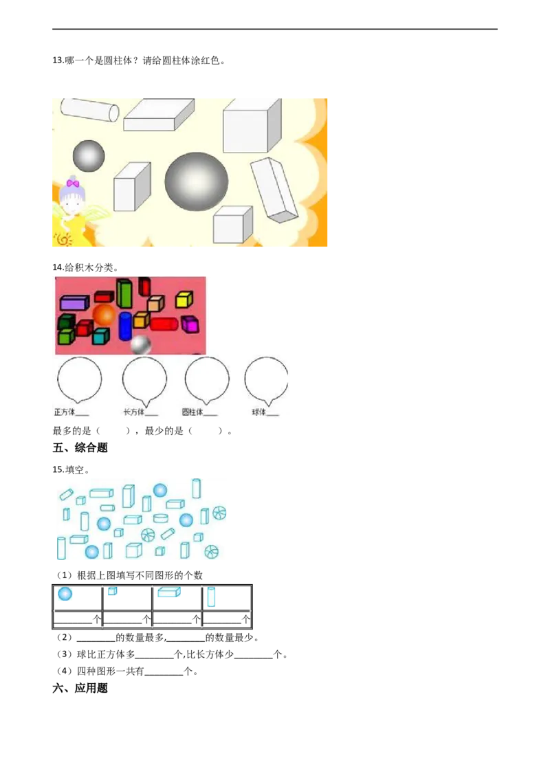 一年级上册数学一课一练-3.2认识物体西师大版（2014秋）（含答案）(1)_一年级上下册资料_小学一年级学习资料-25年更新版_1-03、小学一年级数学上册_西师版_02、课时练习