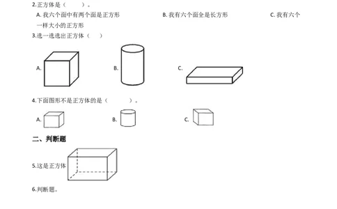 一年级上册数学一课一练-3.2认识物体西师大版（2014秋）（含答案）(1)_一年级上下册资料_小学一年级学习资料-25年更新版_1-03、小学一年级数学上册_西师版_02、课时练习