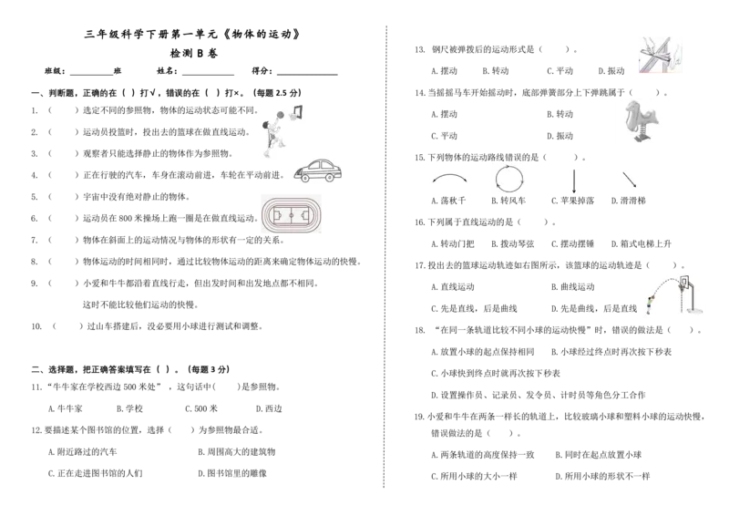 三下第一单元《物体的运动》检测B卷_三年级上下册资料_小学三年级学习资料-25年更新版_3-10、小学三年级科学下册_教科版_单元测试卷