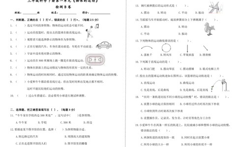 三下第一单元《物体的运动》检测B卷_三年级上下册资料_小学三年级学习资料-25年更新版_3-10、小学三年级科学下册_教科版_单元测试卷