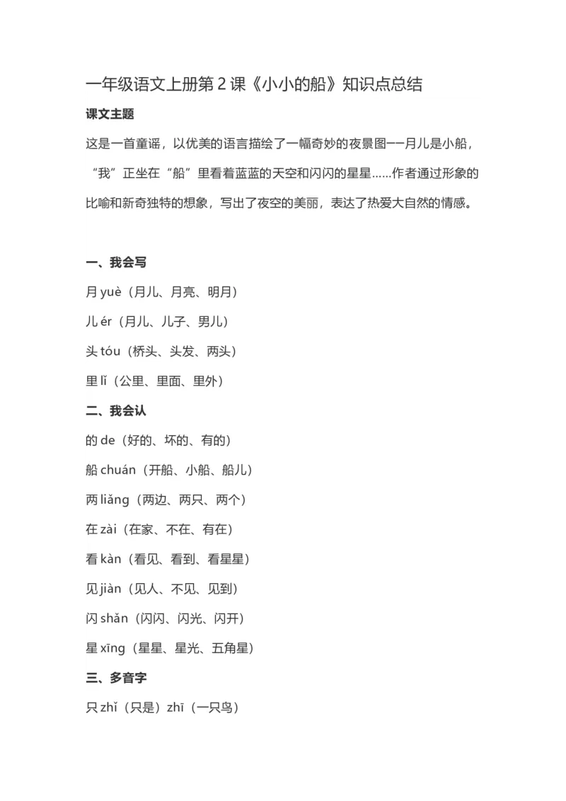 一（上）第2课《小小的船》重点及主题归纳_一年级上下册资料_小学一年级学习资料-25年更新版_1-01、小学一年级语文上册_02、课时练习_语文一（上）每一课核心考点