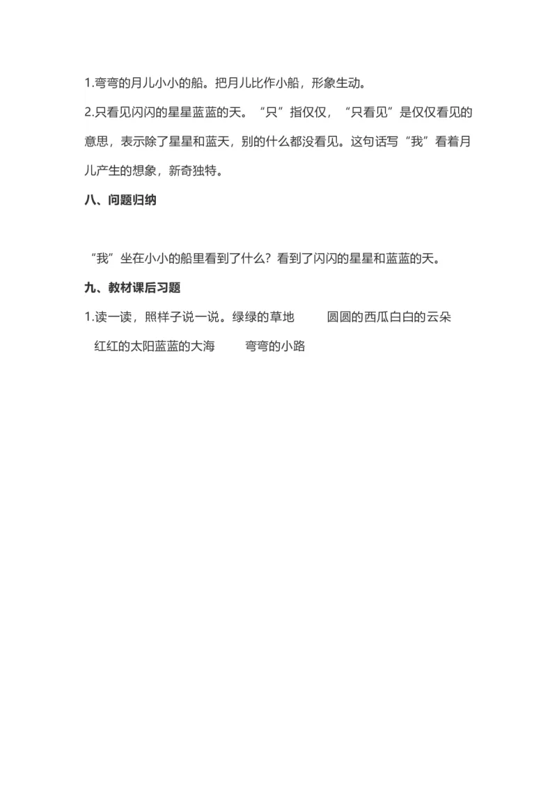 一（上）第2课《小小的船》重点及主题归纳_一年级上下册资料_小学一年级学习资料-25年更新版_1-01、小学一年级语文上册_02、课时练习_语文一（上）每一课核心考点