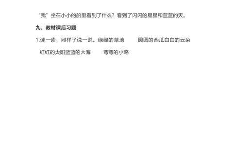 一（上）第2课《小小的船》重点及主题归纳_一年级上下册资料_小学一年级学习资料-25年更新版_1-01、小学一年级语文上册_02、课时练习_语文一（上）每一课核心考点