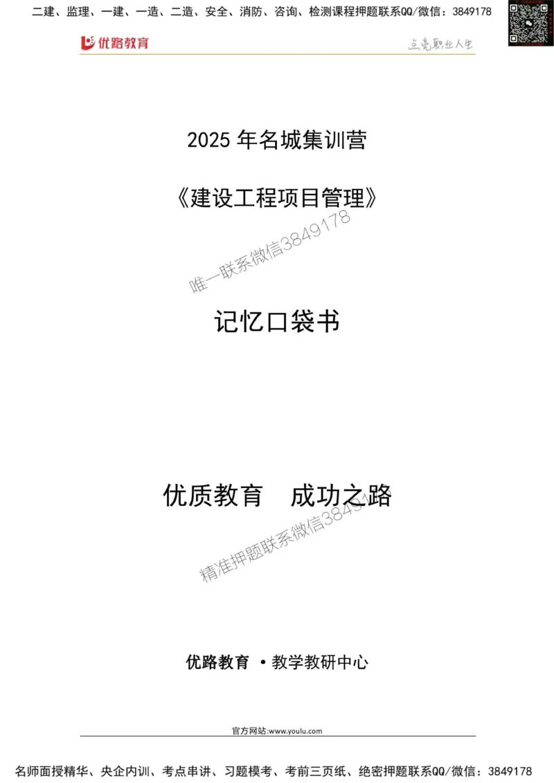 2025年《一建管理》口袋书-第2周-YL名称集训营_2026年一级建造师_2026年一建管理_2025年一建管理SVIP_01-精华文档✿电子教材✿历年真题_24-管理《名称集训营-口袋书》YL推荐