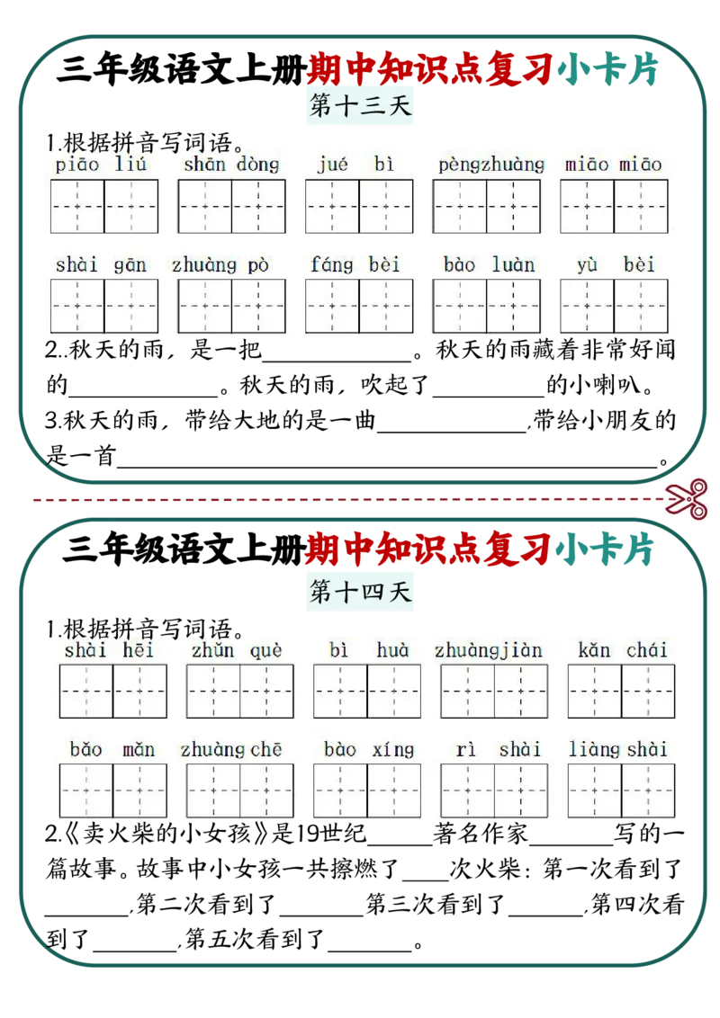 三上语文期中复习小卡片_三年级上下册资料_三年级上册小红书同款资料_语文