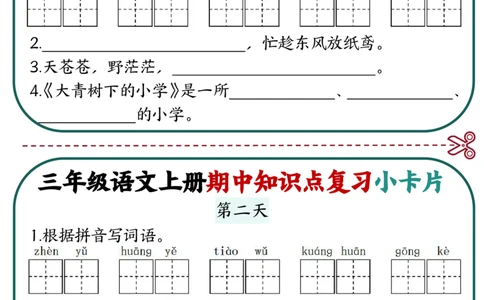 三上语文期中复习小卡片_三年级上下册资料_三年级上册小红书同款资料_语文