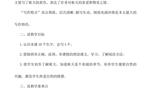 1秋天说课稿_一年级语文上册（统编版）_老课标资料_说课稿