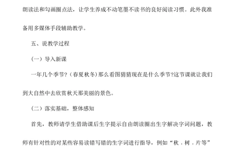 1秋天说课稿_一年级语文上册（统编版）_老课标资料_说课稿