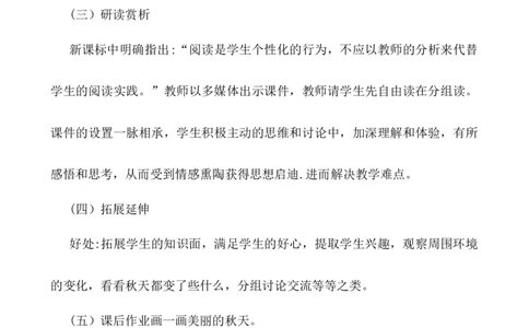 1秋天说课稿_一年级语文上册（统编版）_老课标资料_说课稿