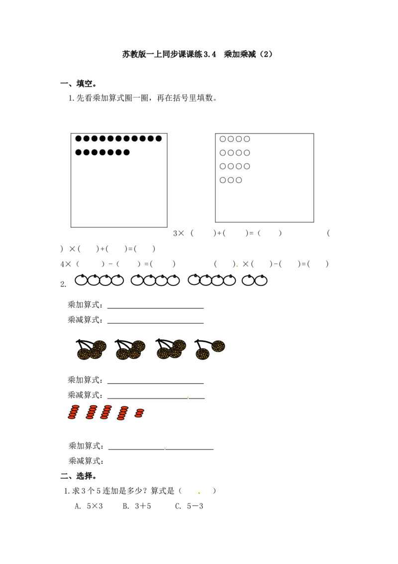 二年级上册数学一课一练-34乘加乘减（2）-苏教版_二年级上下册资料_二年级语数英上下册学习资料_3-7-3、小学二年级数学上册_苏教版_2、同步练习