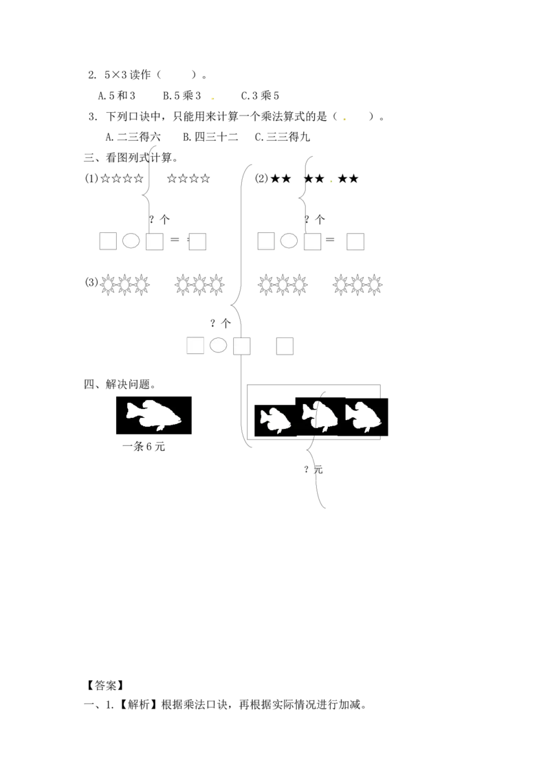 二年级上册数学一课一练-34乘加乘减（2）-苏教版_二年级上下册资料_二年级语数英上下册学习资料_3-7-3、小学二年级数学上册_苏教版_2、同步练习