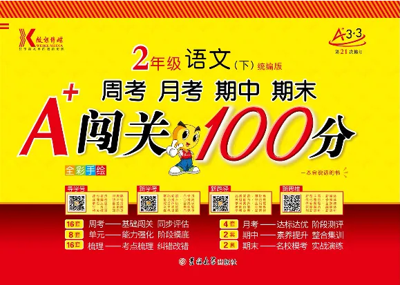 《闯关100分》语文2年级下册（RJ）_二年级上下册资料_小学二年级学习资料-25年更新版_2-02、小学二年级语文下册_2-2-2、练习题、作业、试题、试卷_电子册类