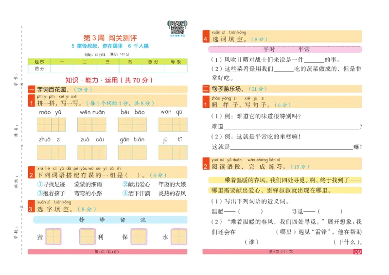 《闯关100分》语文2年级下册（RJ）_二年级上下册资料_小学二年级学习资料-25年更新版_2-02、小学二年级语文下册_2-2-2、练习题、作业、试题、试卷_电子册类