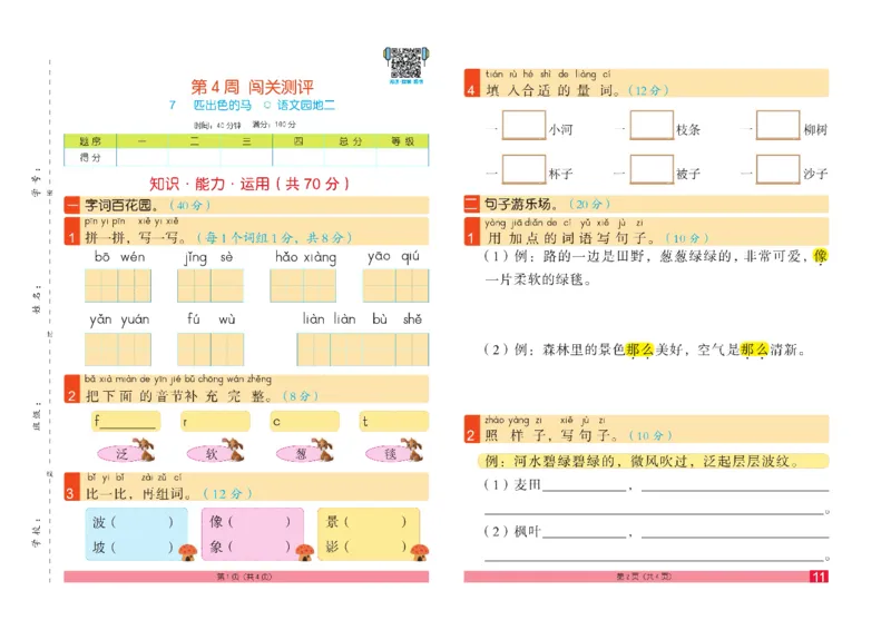 《闯关100分》语文2年级下册（RJ）_二年级上下册资料_小学二年级学习资料-25年更新版_2-02、小学二年级语文下册_2-2-2、练习题、作业、试题、试卷_电子册类