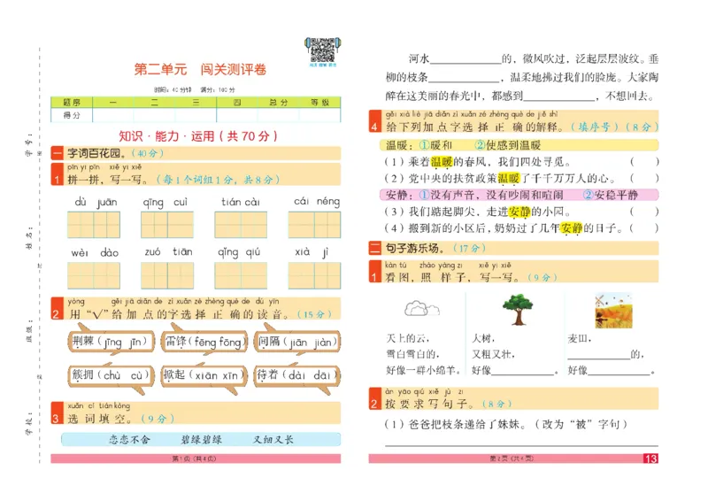 《闯关100分》语文2年级下册（RJ）_二年级上下册资料_小学二年级学习资料-25年更新版_2-02、小学二年级语文下册_2-2-2、练习题、作业、试题、试卷_电子册类