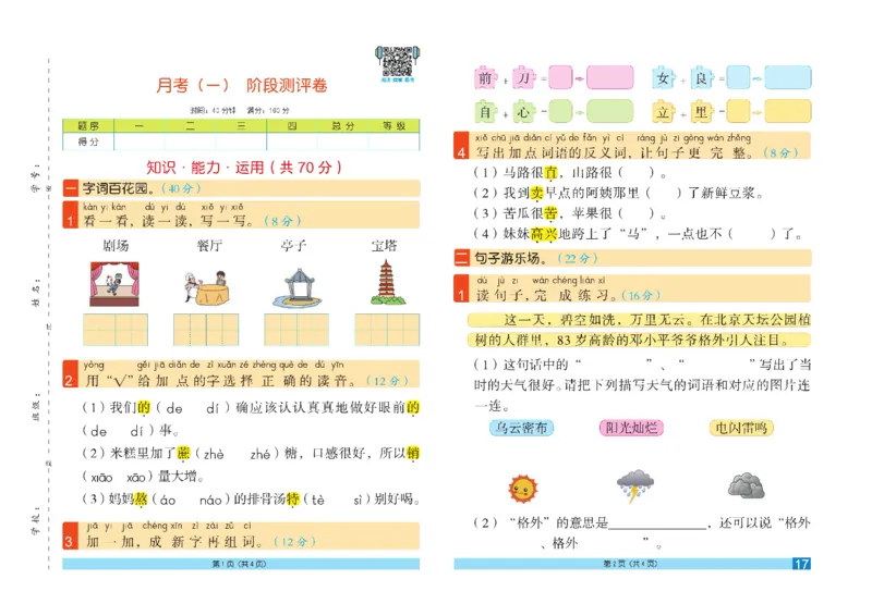 《闯关100分》语文2年级下册（RJ）_二年级上下册资料_小学二年级学习资料-25年更新版_2-02、小学二年级语文下册_2-2-2、练习题、作业、试题、试卷_电子册类