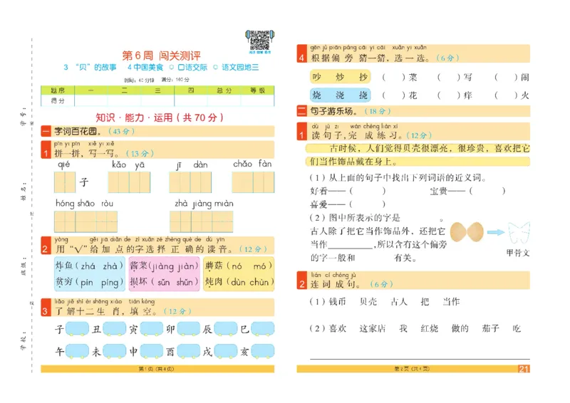 《闯关100分》语文2年级下册（RJ）_二年级上下册资料_小学二年级学习资料-25年更新版_2-02、小学二年级语文下册_2-2-2、练习题、作业、试题、试卷_电子册类