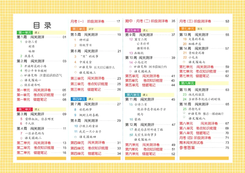 《闯关100分》语文2年级下册（RJ）_二年级上下册资料_小学二年级学习资料-25年更新版_2-02、小学二年级语文下册_2-2-2、练习题、作业、试题、试卷_电子册类