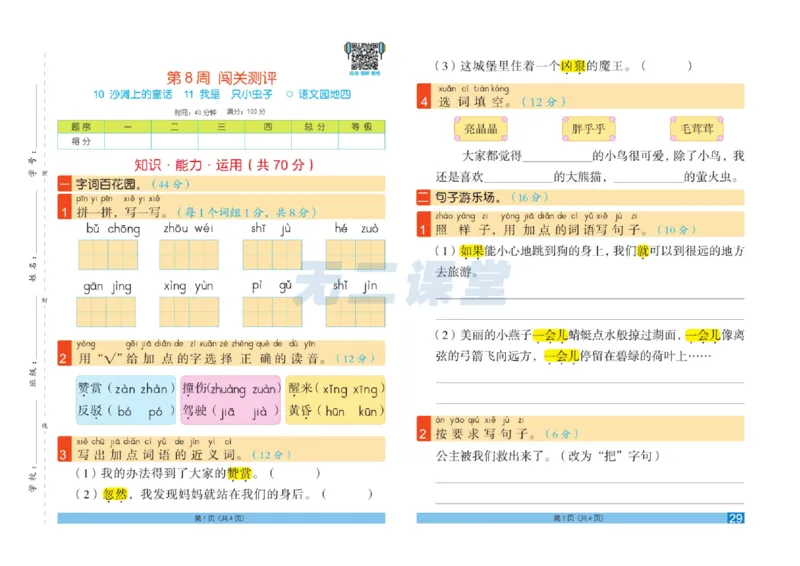 《闯关100分》语文2年级下册（RJ）_二年级上下册资料_小学二年级学习资料-25年更新版_2-02、小学二年级语文下册_2-2-2、练习题、作业、试题、试卷_电子册类