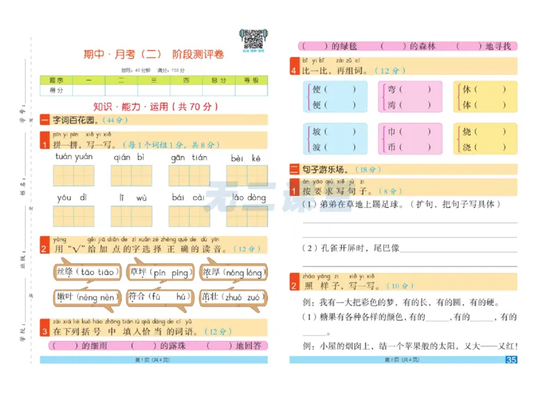 《闯关100分》语文2年级下册（RJ）_二年级上下册资料_小学二年级学习资料-25年更新版_2-02、小学二年级语文下册_2-2-2、练习题、作业、试题、试卷_电子册类