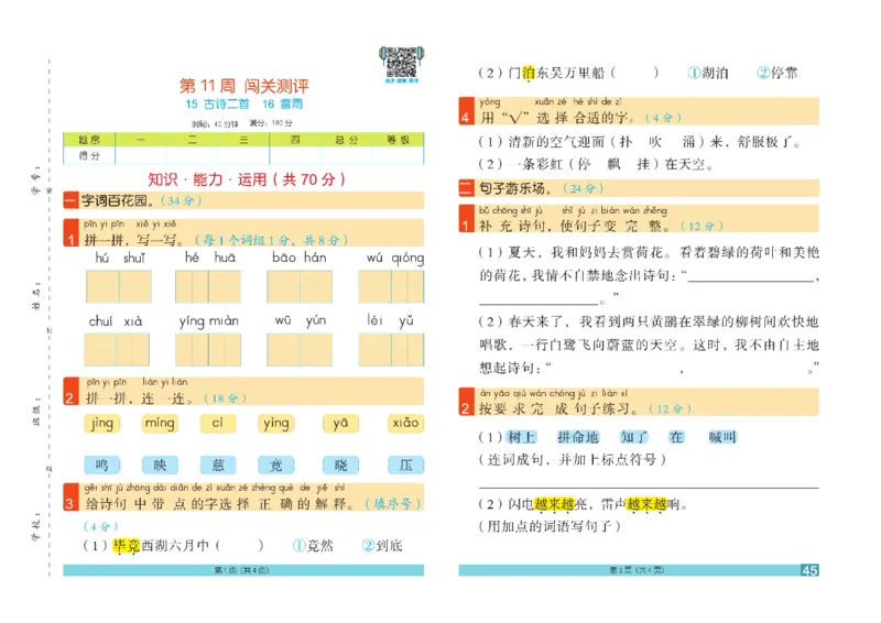 《闯关100分》语文2年级下册（RJ）_二年级上下册资料_小学二年级学习资料-25年更新版_2-02、小学二年级语文下册_2-2-2、练习题、作业、试题、试卷_电子册类
