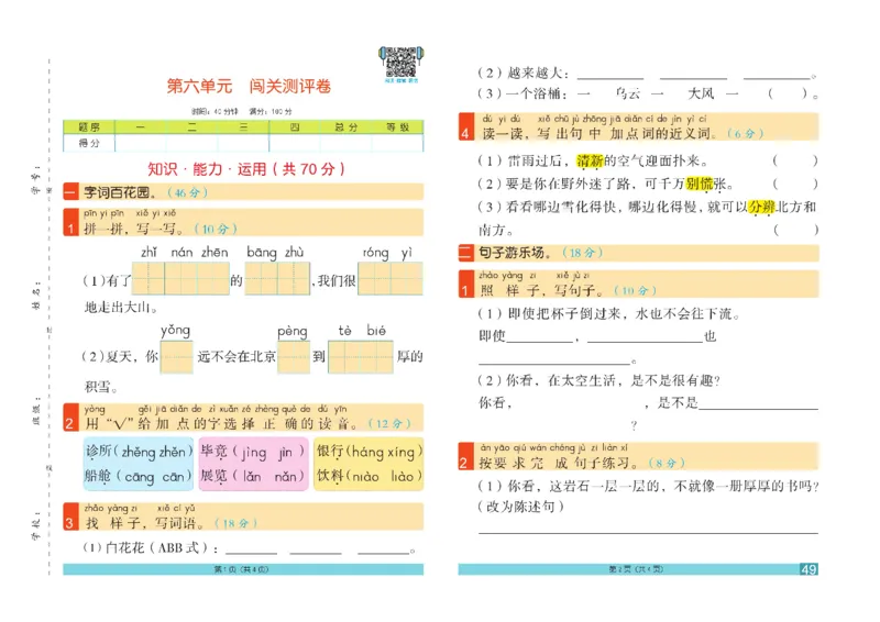 《闯关100分》语文2年级下册（RJ）_二年级上下册资料_小学二年级学习资料-25年更新版_2-02、小学二年级语文下册_2-2-2、练习题、作业、试题、试卷_电子册类