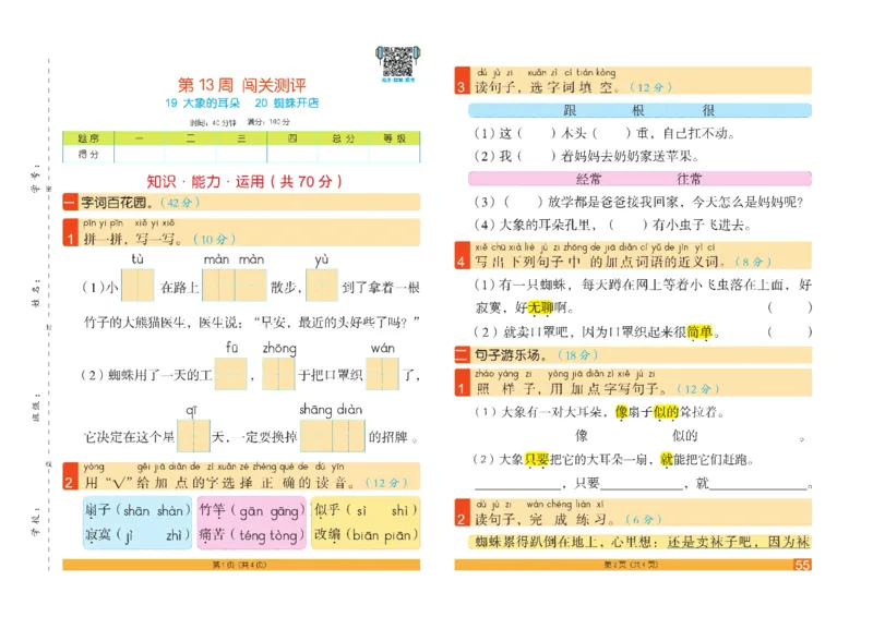 《闯关100分》语文2年级下册（RJ）_二年级上下册资料_小学二年级学习资料-25年更新版_2-02、小学二年级语文下册_2-2-2、练习题、作业、试题、试卷_电子册类
