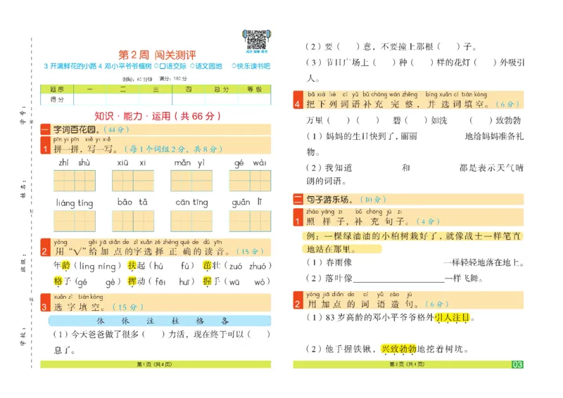《闯关100分》语文2年级下册（RJ）_二年级上下册资料_小学二年级学习资料-25年更新版_2-02、小学二年级语文下册_2-2-2、练习题、作业、试题、试卷_电子册类