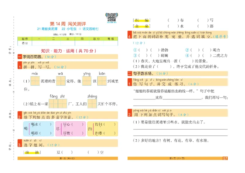 《闯关100分》语文2年级下册（RJ）_二年级上下册资料_小学二年级学习资料-25年更新版_2-02、小学二年级语文下册_2-2-2、练习题、作业、试题、试卷_电子册类