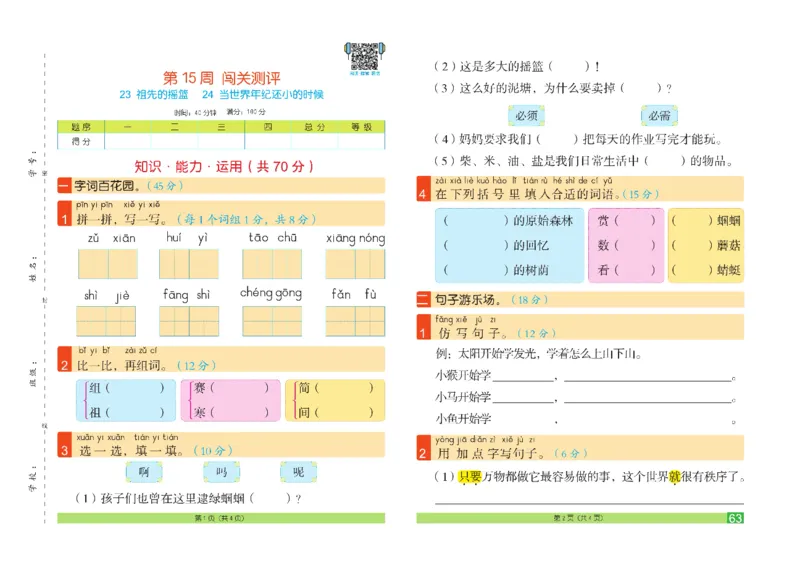 《闯关100分》语文2年级下册（RJ）_二年级上下册资料_小学二年级学习资料-25年更新版_2-02、小学二年级语文下册_2-2-2、练习题、作业、试题、试卷_电子册类