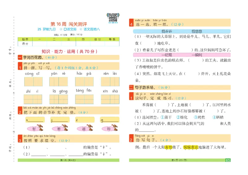 《闯关100分》语文2年级下册（RJ）_二年级上下册资料_小学二年级学习资料-25年更新版_2-02、小学二年级语文下册_2-2-2、练习题、作业、试题、试卷_电子册类