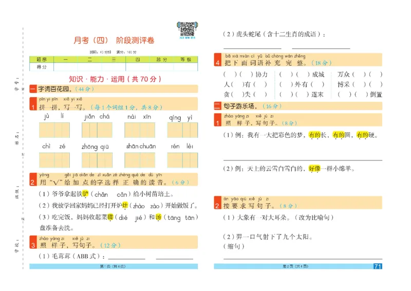 《闯关100分》语文2年级下册（RJ）_二年级上下册资料_小学二年级学习资料-25年更新版_2-02、小学二年级语文下册_2-2-2、练习题、作业、试题、试卷_电子册类