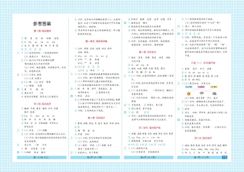 《闯关100分》语文2年级下册（RJ）_二年级上下册资料_小学二年级学习资料-25年更新版_2-02、小学二年级语文下册_2-2-2、练习题、作业、试题、试卷_电子册类
