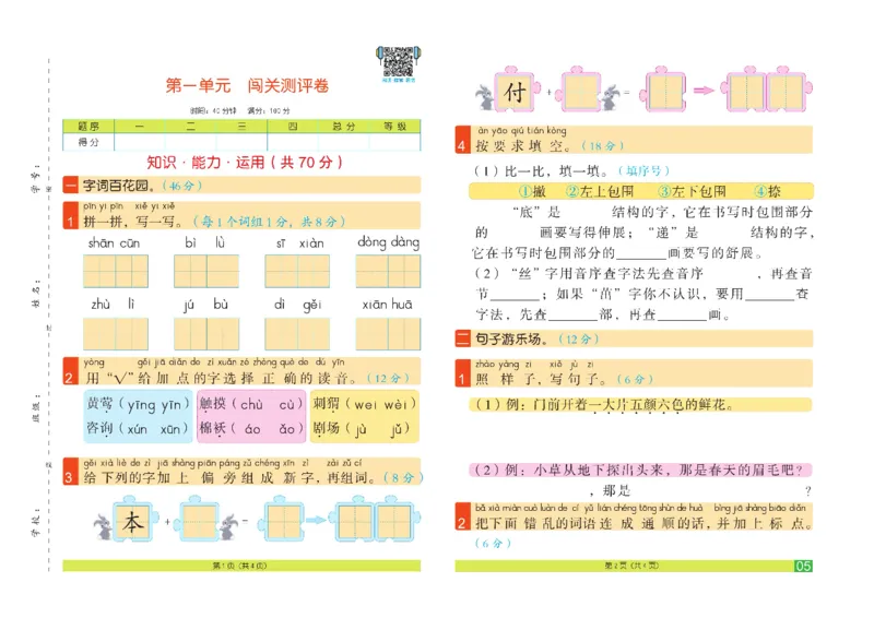 《闯关100分》语文2年级下册（RJ）_二年级上下册资料_小学二年级学习资料-25年更新版_2-02、小学二年级语文下册_2-2-2、练习题、作业、试题、试卷_电子册类