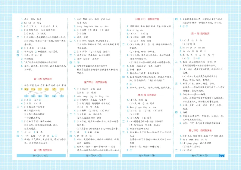 《闯关100分》语文2年级下册（RJ）_二年级上下册资料_小学二年级学习资料-25年更新版_2-02、小学二年级语文下册_2-2-2、练习题、作业、试题、试卷_电子册类