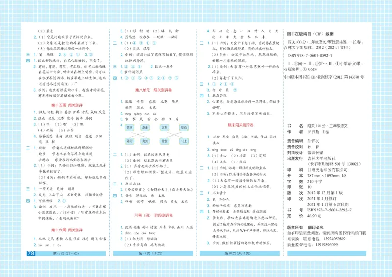 《闯关100分》语文2年级下册（RJ）_二年级上下册资料_小学二年级学习资料-25年更新版_2-02、小学二年级语文下册_2-2-2、练习题、作业、试题、试卷_电子册类