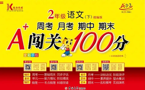 《闯关100分》语文2年级下册（RJ）_二年级上下册资料_小学二年级学习资料-25年更新版_2-02、小学二年级语文下册_2-2-2、练习题、作业、试题、试卷_电子册类