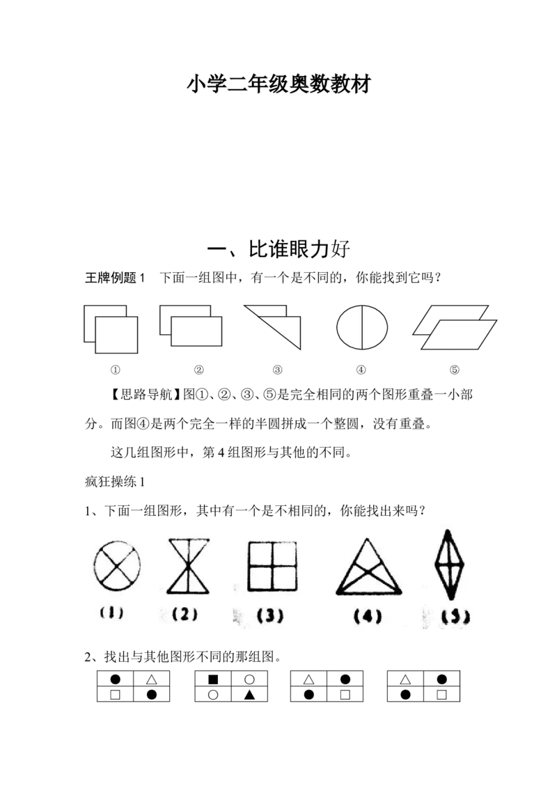 二年级上册-奥数题17个专题练习题（选数学和奥数2个分类）_一年级上下册资料_3-2-1、小学奥数一年级_3-2-2、小学奥数二年级