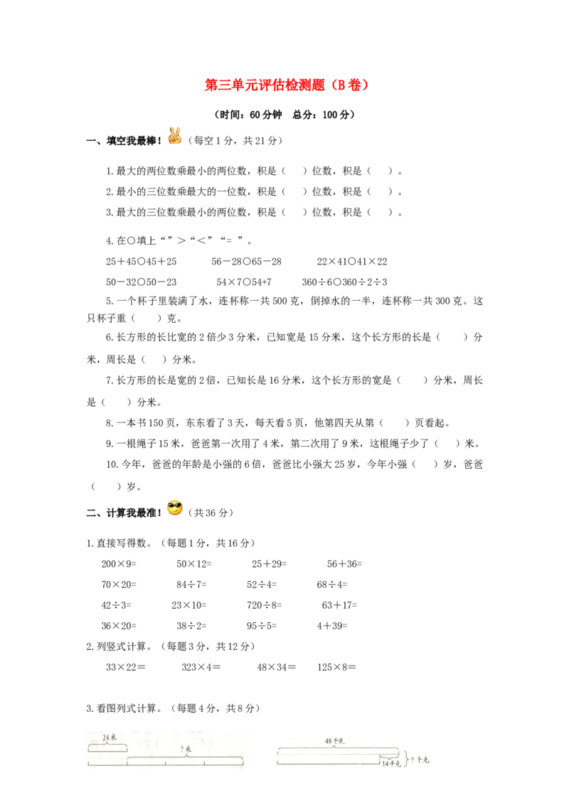 三年级下数学单元评估检测题AB卷（B）-第三单元-苏教版_三年级上下册资料_三年级上语数英上下册学习资料_3-8-4、小学三年级数学下册_苏教版_3、单元测试卷