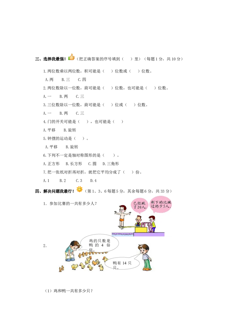 三年级下数学单元评估检测题AB卷（B）-第三单元-苏教版_三年级上下册资料_三年级上语数英上下册学习资料_3-8-4、小学三年级数学下册_苏教版_3、单元测试卷