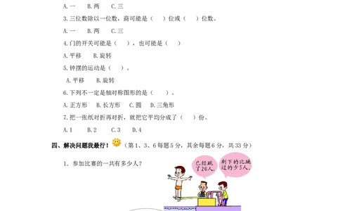 三年级下数学单元评估检测题AB卷（B）-第三单元-苏教版_三年级上下册资料_三年级上语数英上下册学习资料_3-8-4、小学三年级数学下册_苏教版_3、单元测试卷