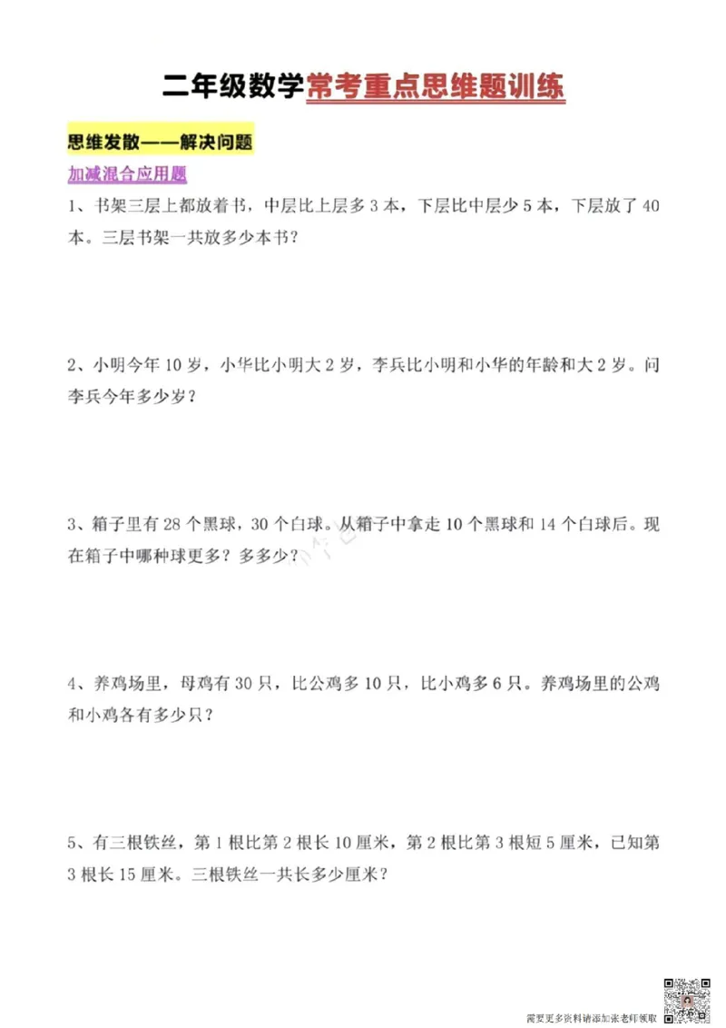 二年级上册数学常考重点思维题pdf(1)_二年级上下册资料_二年级上册小红书同款资料_二年级