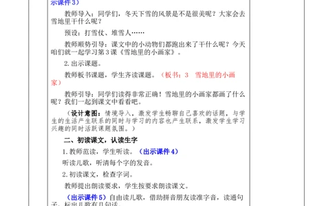 3雪地里的小画家优质版教案_25秋七彩课堂统编版语文一年级上册教学资源包_七彩课堂统编版语文一年级上册教案_优质版教案_第五单元