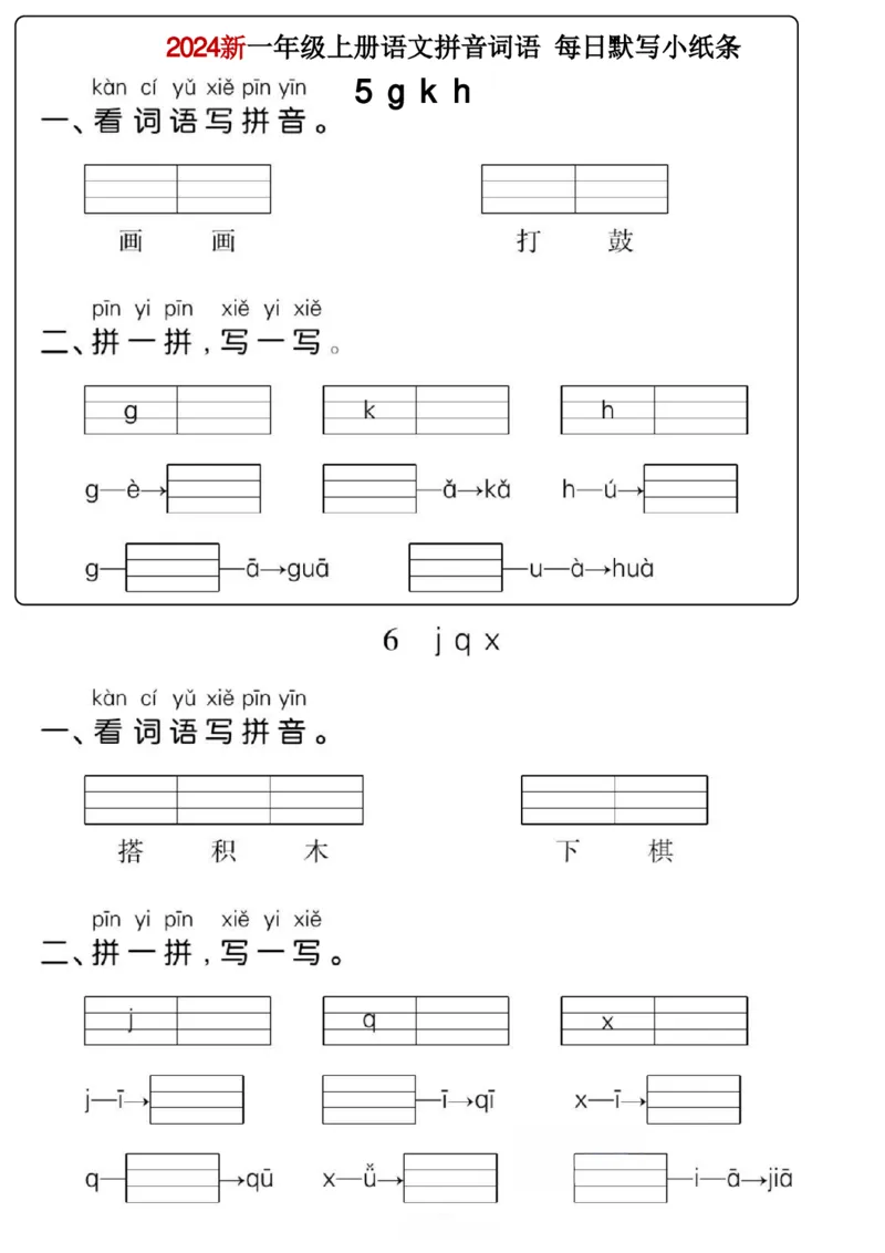 一年级上册语文看拼音写词语每日小纸条_一年级上下册资料_一年级上册小红书同款资料_语文