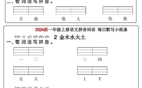 一年级上册语文看拼音写词语每日小纸条_一年级上下册资料_一年级上册小红书同款资料_语文