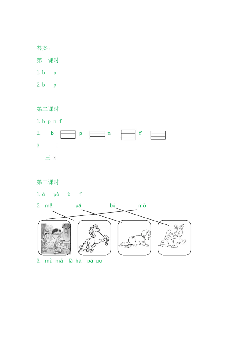 3bpmf_一年级语文上册（统编版）_老课标资料_课时练_拼音练习