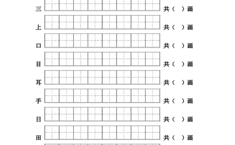 一年级上册语文-一类生字笔顺练习_一年级上下册资料_一年级上语数英上下册学习资料_3-6-1、小学一年级语文上册_统编、部编、人教（语文全国统一只有一个版）_8、字贴书写