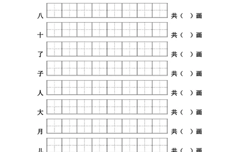 一年级上册语文-一类生字笔顺练习_一年级上下册资料_一年级上语数英上下册学习资料_3-6-1、小学一年级语文上册_统编、部编、人教（语文全国统一只有一个版）_8、字贴书写