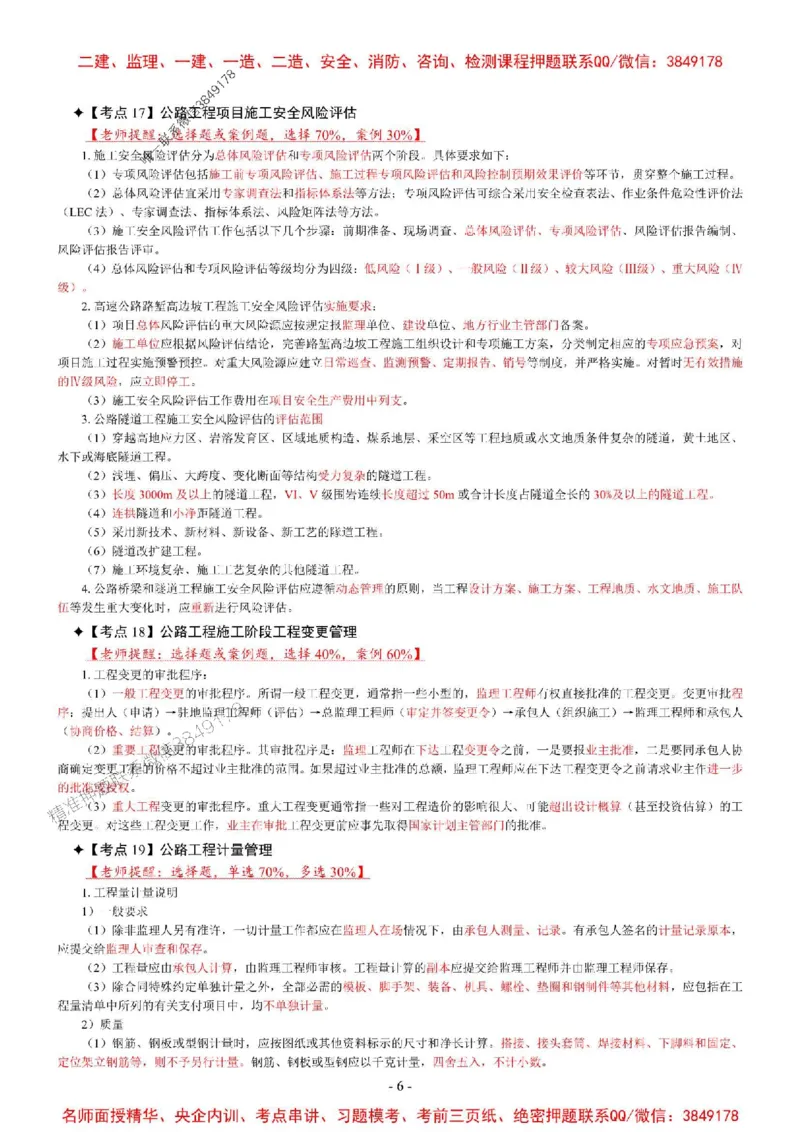 2025年一级建造师《公路工程管理与实务》考前七页纸_2026年一级建造师_2026年一建公路_2025年一建公路SVIP_05-考前密训✿央企特训✿机构普押_06-公路《央企内部7页纸》SMR推荐